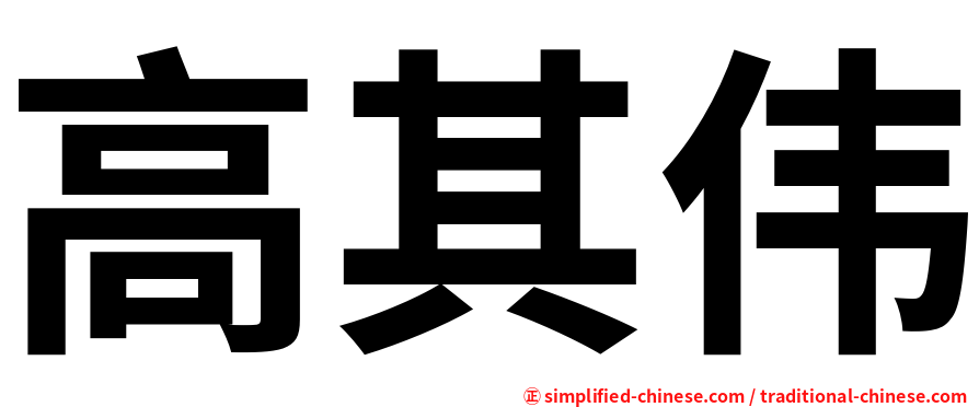 高其伟