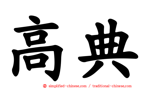 高典