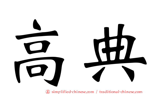 高典