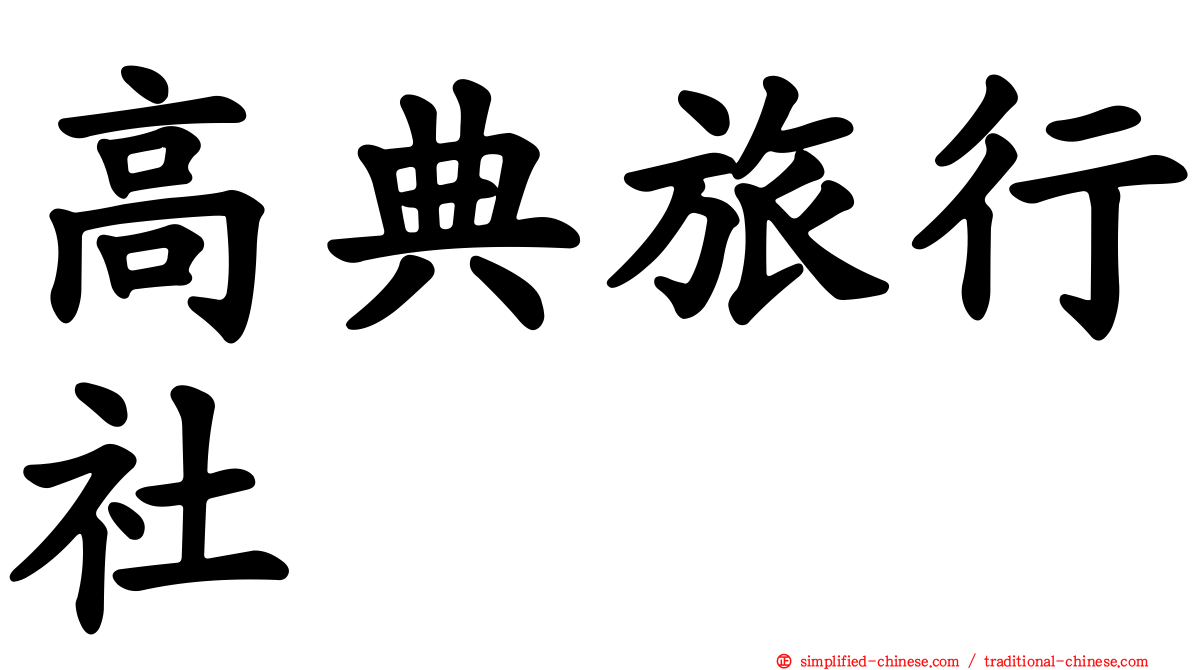 高典旅行社