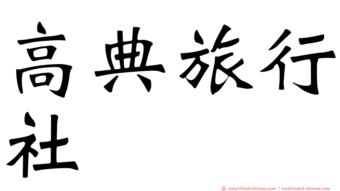 高典旅行社