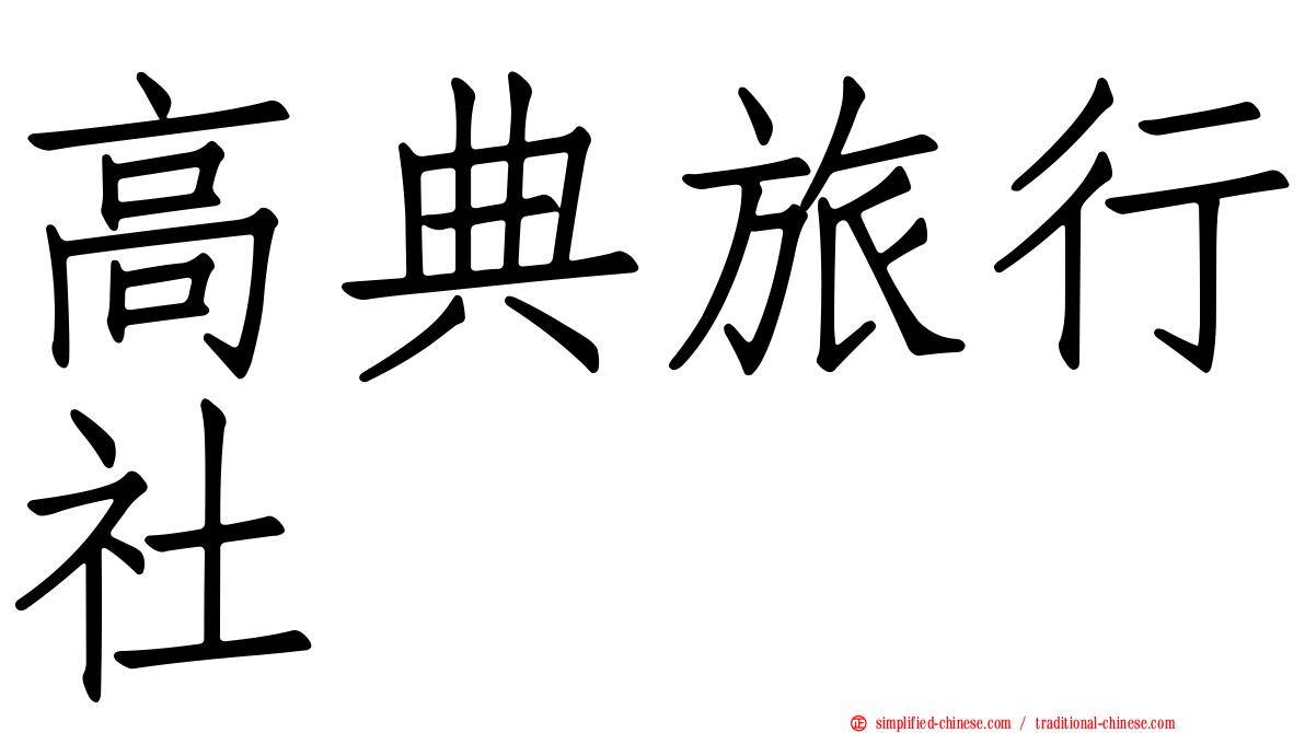 高典旅行社