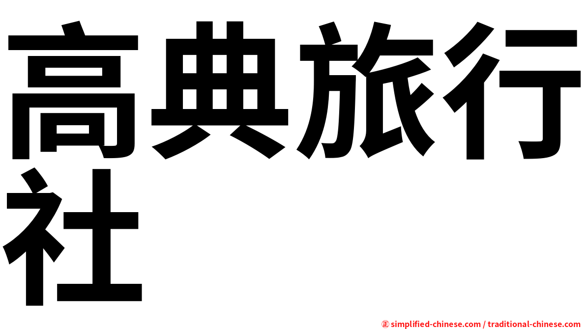 高典旅行社