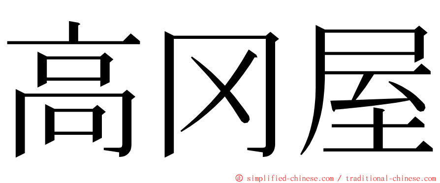 高冈屋 ming font