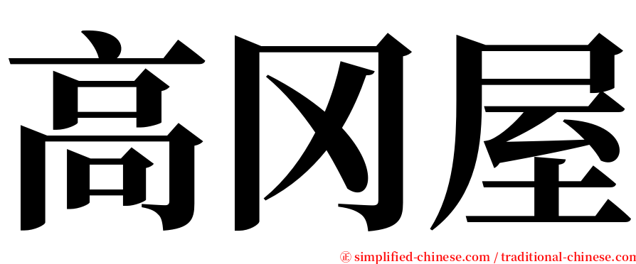 高冈屋 serif font