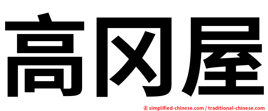 高冈屋