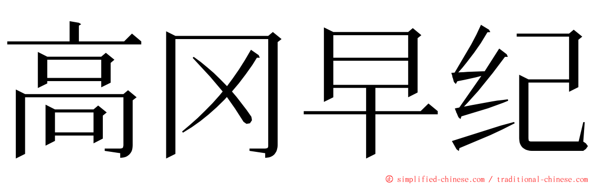 高冈早纪 ming font