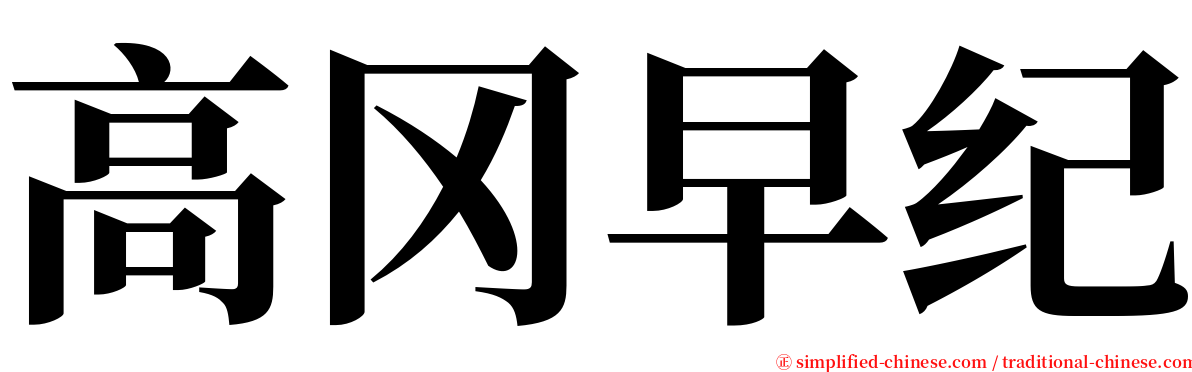 高冈早纪 serif font