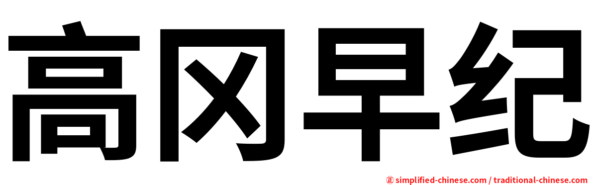 高冈早纪
