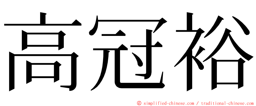 高冠裕 ming font