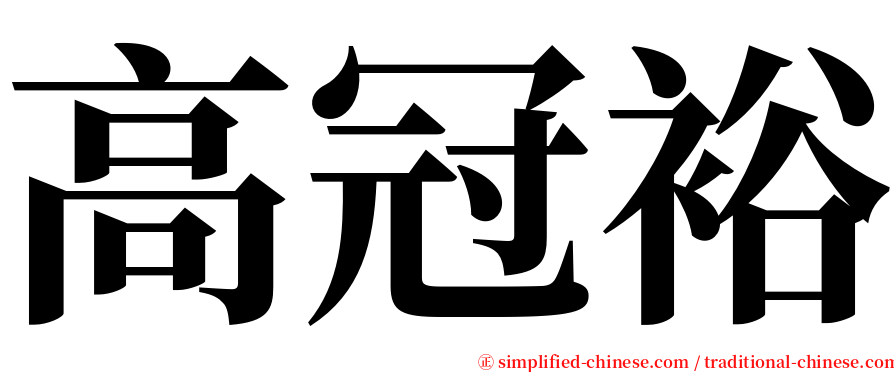 高冠裕 serif font