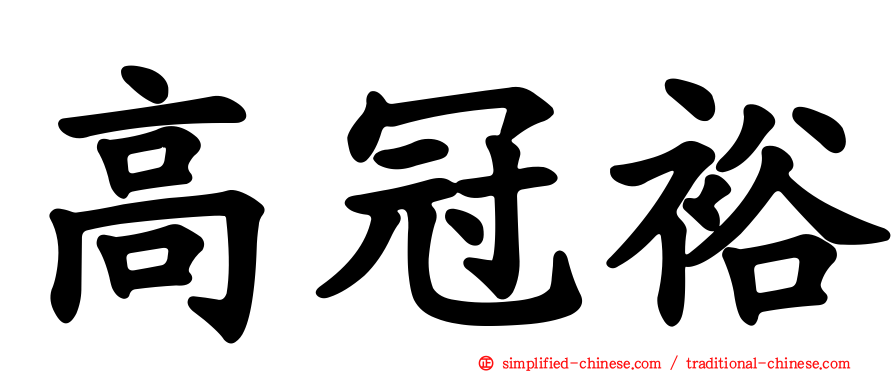 高冠裕