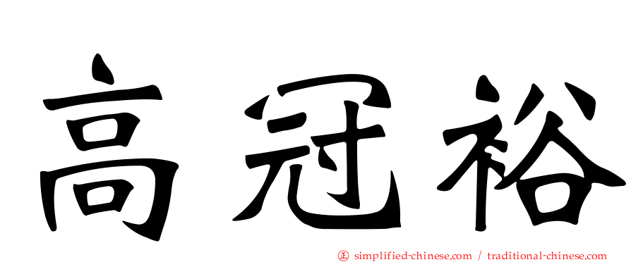 高冠裕