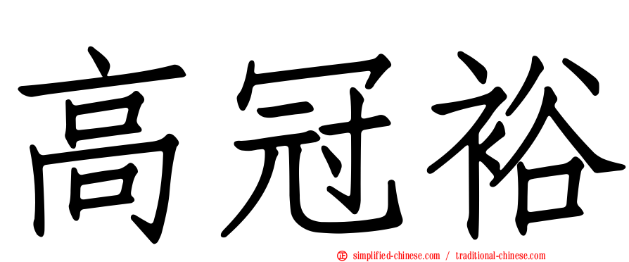 高冠裕