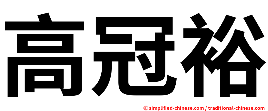 高冠裕
