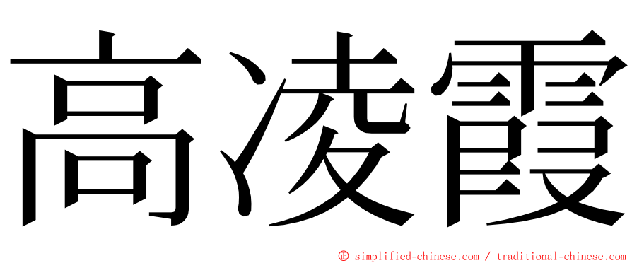 高凌霞 ming font