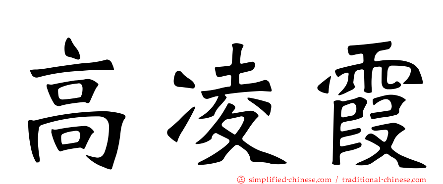 高凌霞