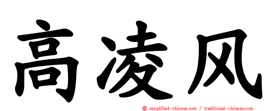 高凌风