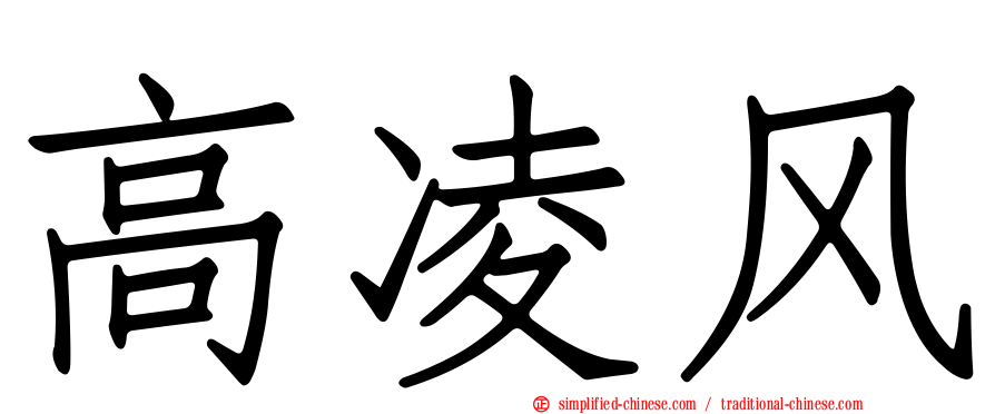 高凌风