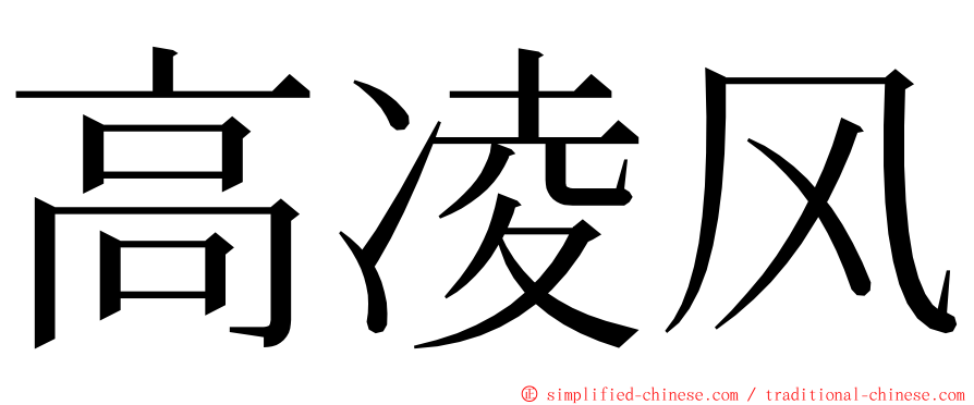 高凌风 ming font