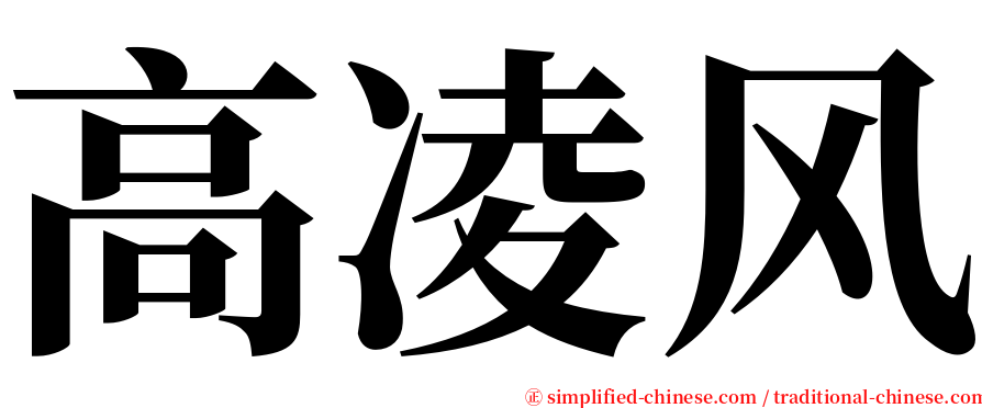 高凌风 serif font