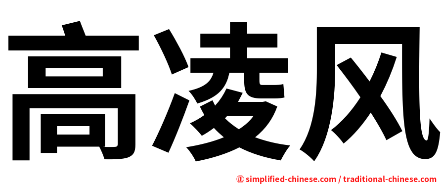 高凌风