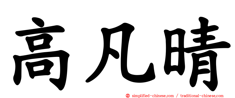 高凡晴