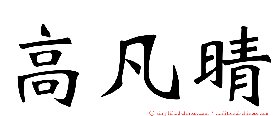 高凡晴