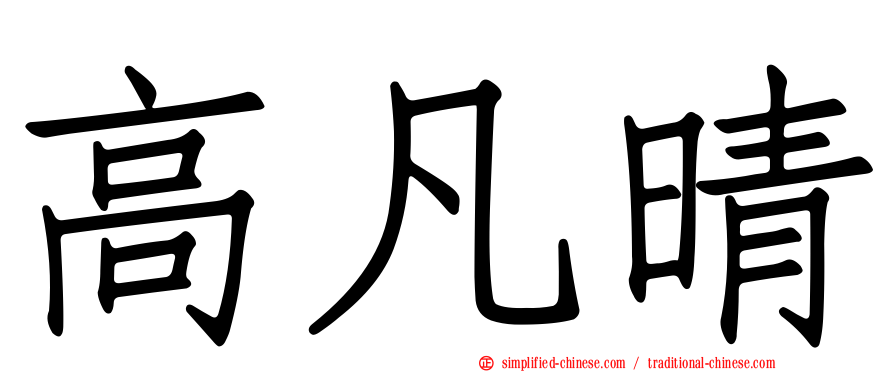 高凡晴
