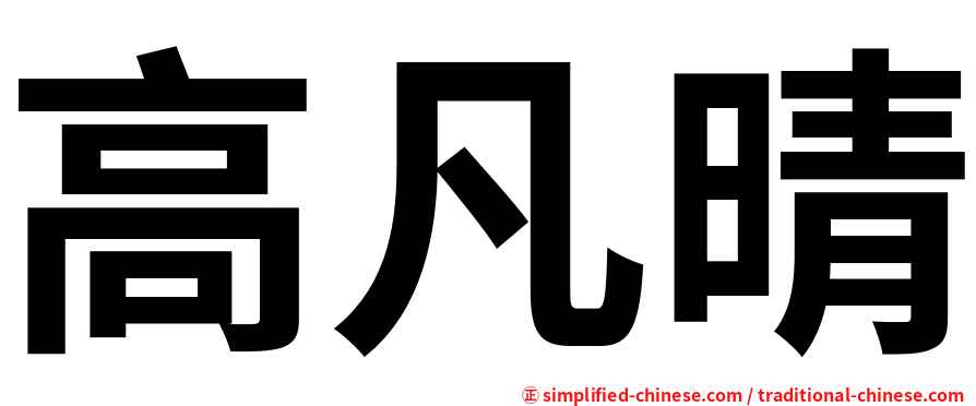 高凡晴