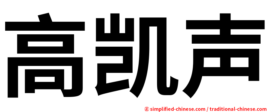 高凯声