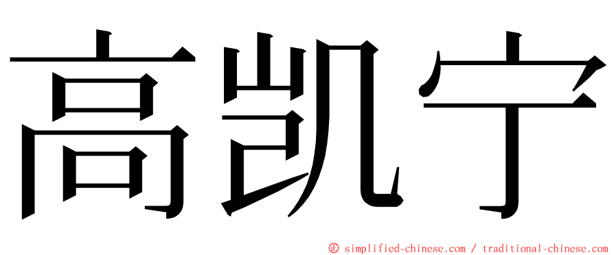 高凯宁 ming font