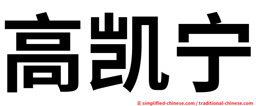 高凯宁