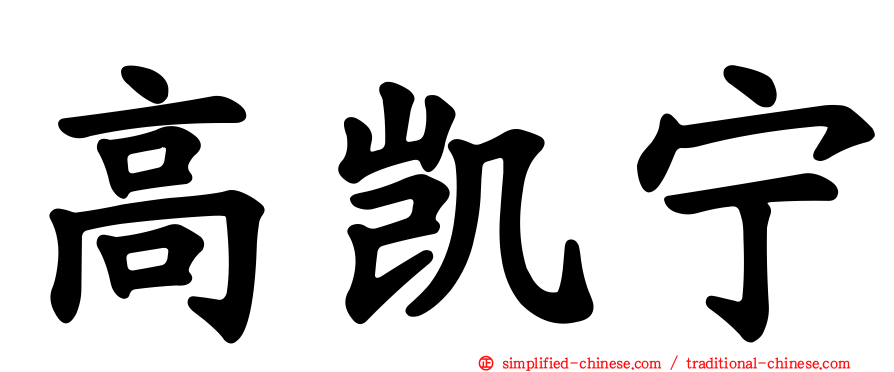高凯宁