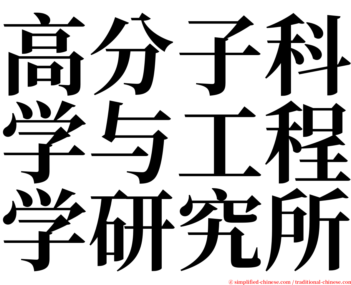 高分子科学与工程学研究所 serif font