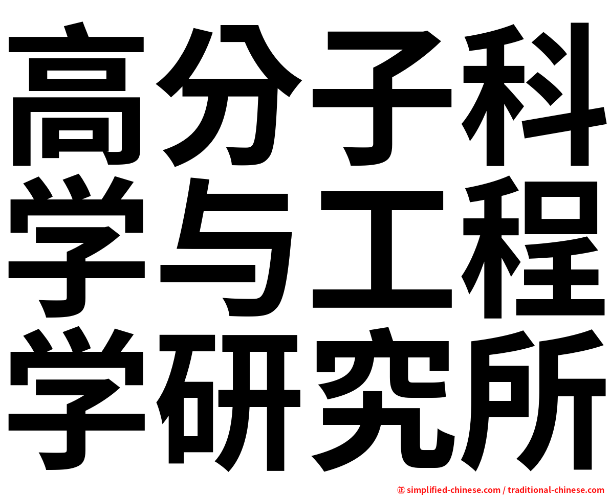 高分子科学与工程学研究所