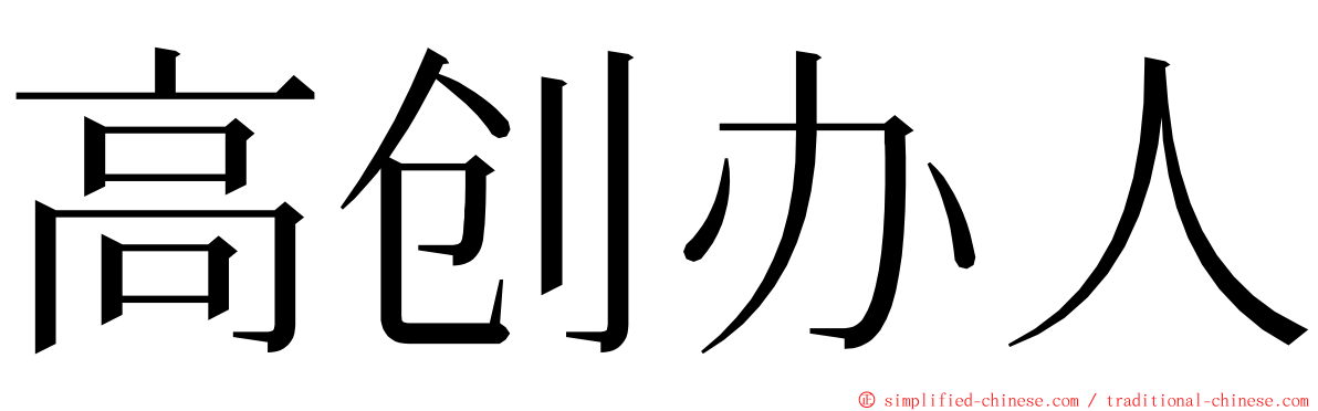 高创办人 ming font