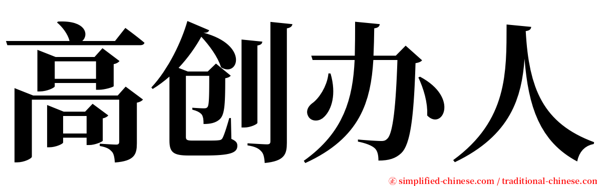 高创办人 serif font