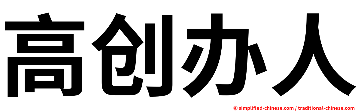 高创办人