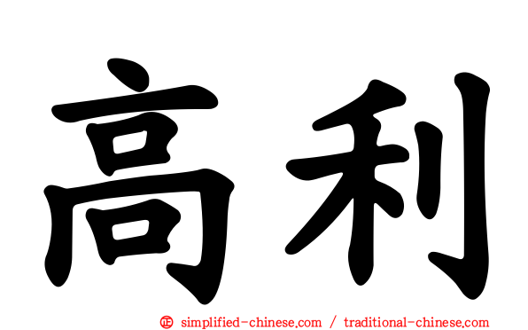 高利