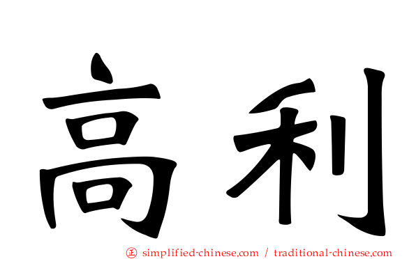 高利
