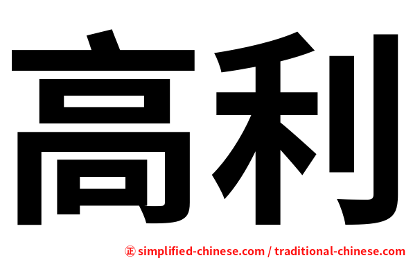 高利