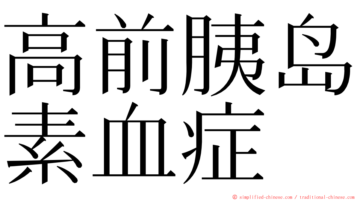 高前胰岛素血症 ming font