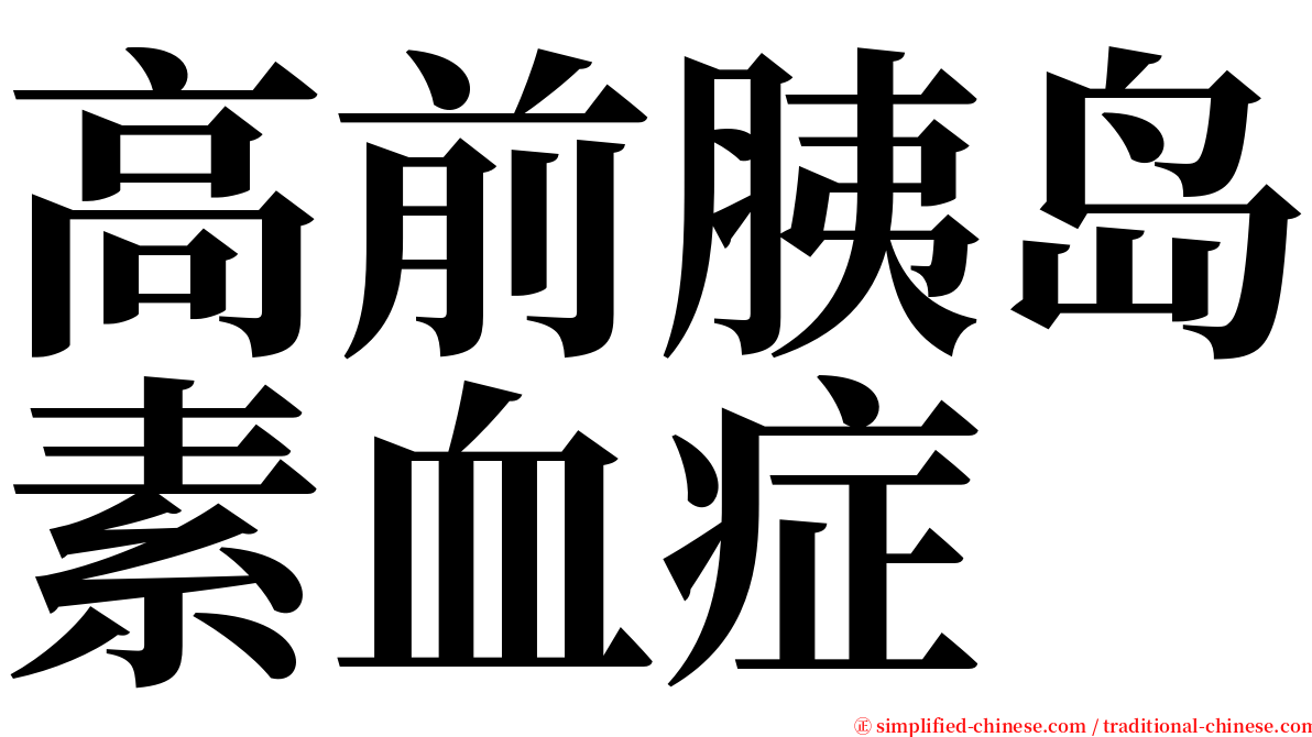 高前胰岛素血症 serif font