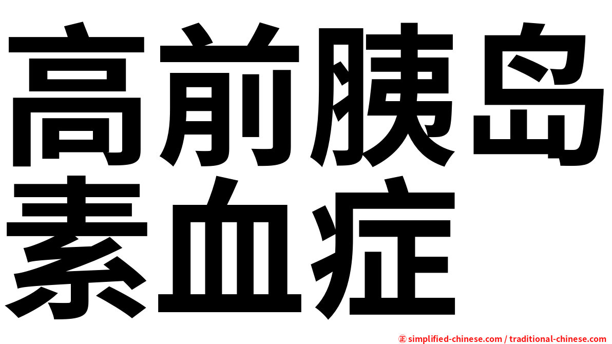 高前胰岛素血症