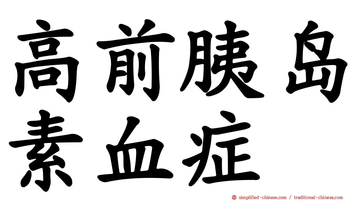 高前胰岛素血症