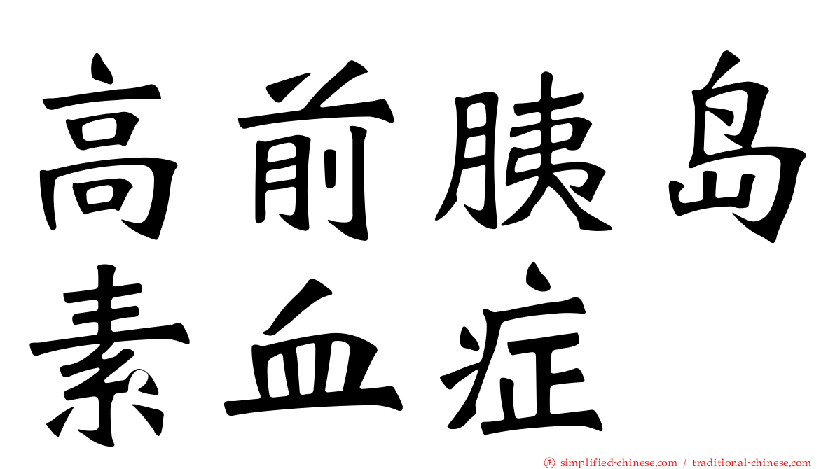 高前胰岛素血症