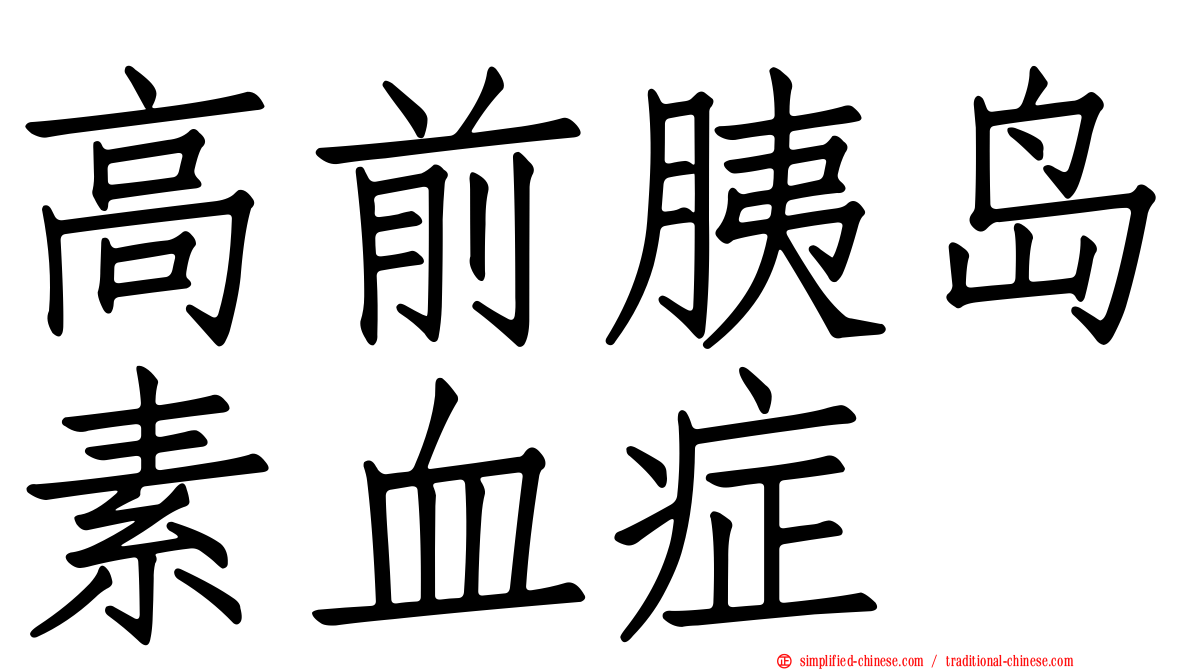 高前胰岛素血症
