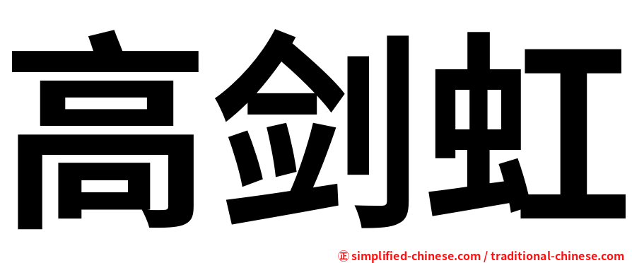 高剑虹