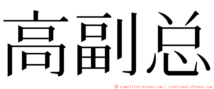 高副总 ming font